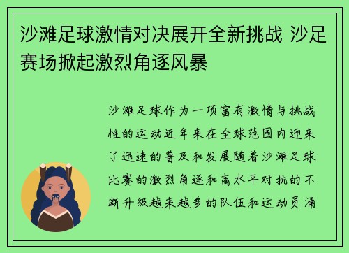 沙滩足球激情对决展开全新挑战 沙足赛场掀起激烈角逐风暴