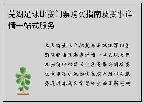 芜湖足球比赛门票购买指南及赛事详情一站式服务