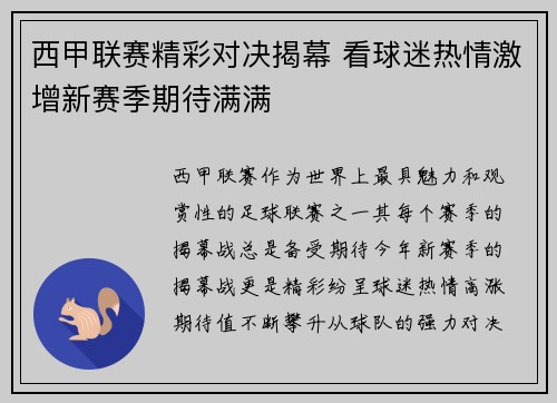 西甲联赛精彩对决揭幕 看球迷热情激增新赛季期待满满