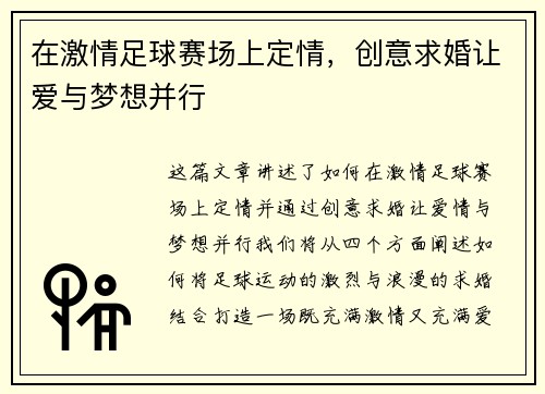 在激情足球赛场上定情，创意求婚让爱与梦想并行
