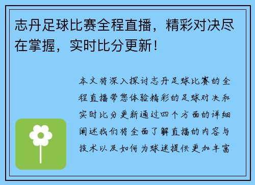 志丹足球比赛全程直播，精彩对决尽在掌握，实时比分更新！
