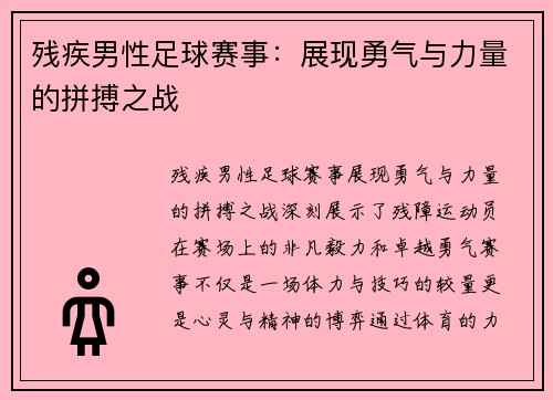 残疾男性足球赛事：展现勇气与力量的拼搏之战