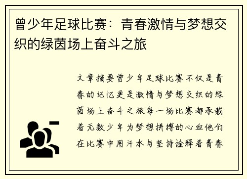 曾少年足球比赛：青春激情与梦想交织的绿茵场上奋斗之旅