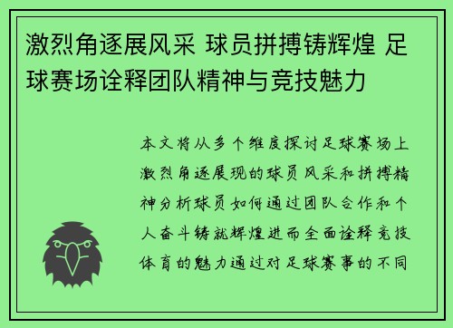 激烈角逐展风采 球员拼搏铸辉煌 足球赛场诠释团队精神与竞技魅力