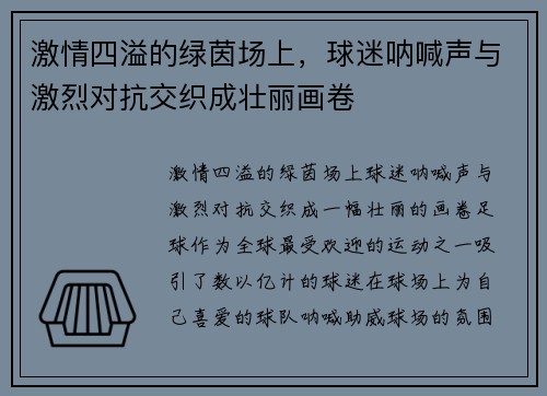 激情四溢的绿茵场上，球迷呐喊声与激烈对抗交织成壮丽画卷