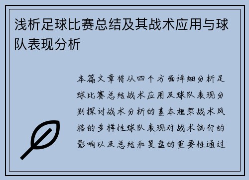 浅析足球比赛总结及其战术应用与球队表现分析