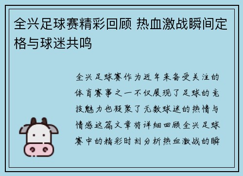 全兴足球赛精彩回顾 热血激战瞬间定格与球迷共鸣