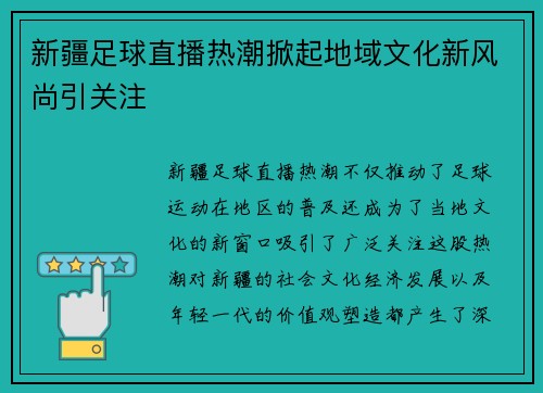 新疆足球直播热潮掀起地域文化新风尚引关注