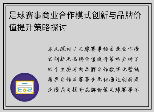足球赛事商业合作模式创新与品牌价值提升策略探讨