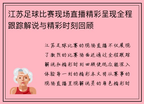 江苏足球比赛现场直播精彩呈现全程跟踪解说与精彩时刻回顾
