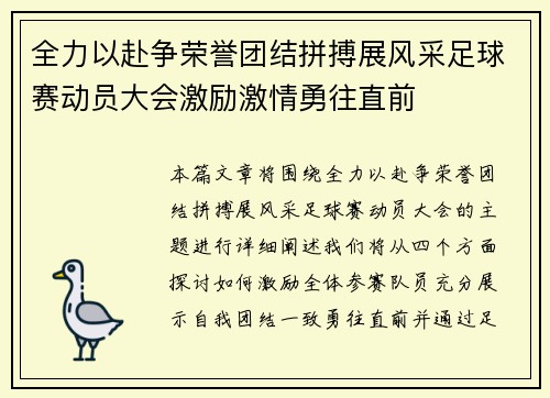 全力以赴争荣誉团结拼搏展风采足球赛动员大会激励激情勇往直前