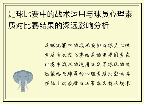 足球比赛中的战术运用与球员心理素质对比赛结果的深远影响分析