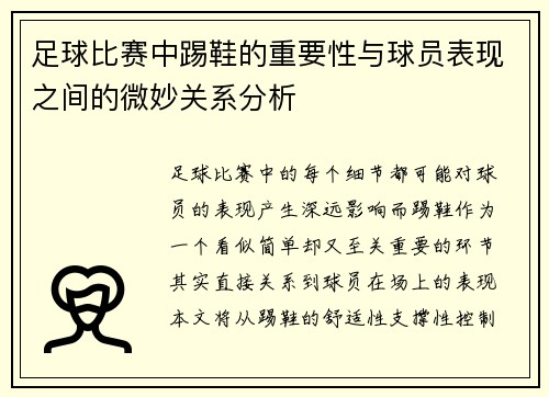 足球比赛中踢鞋的重要性与球员表现之间的微妙关系分析
