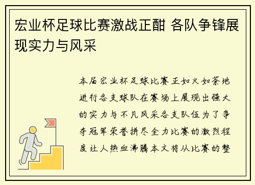 宏业杯足球比赛激战正酣 各队争锋展现实力与风采