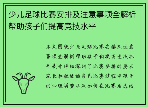 少儿足球比赛安排及注意事项全解析帮助孩子们提高竞技水平