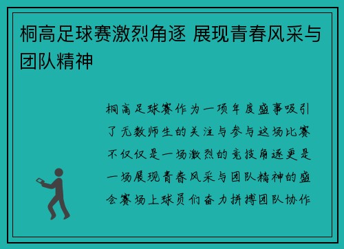 桐高足球赛激烈角逐 展现青春风采与团队精神