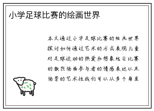 小学足球比赛的绘画世界