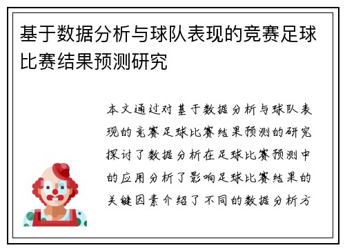 基于数据分析与球队表现的竞赛足球比赛结果预测研究