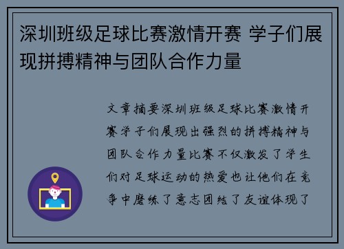深圳班级足球比赛激情开赛 学子们展现拼搏精神与团队合作力量