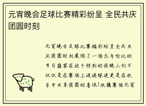 元宵晚会足球比赛精彩纷呈 全民共庆团圆时刻