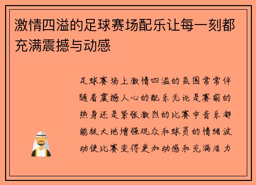 激情四溢的足球赛场配乐让每一刻都充满震撼与动感