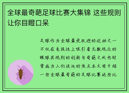 全球最奇葩足球比赛大集锦 这些规则让你目瞪口呆