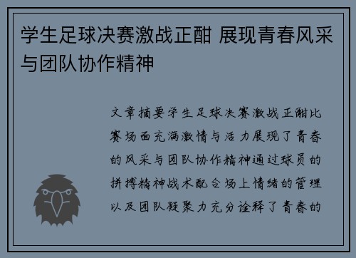学生足球决赛激战正酣 展现青春风采与团队协作精神