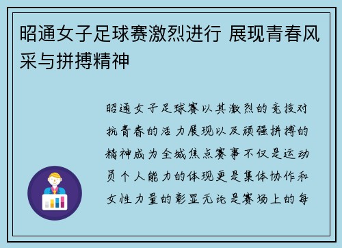 昭通女子足球赛激烈进行 展现青春风采与拼搏精神
