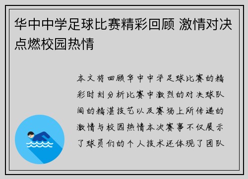华中中学足球比赛精彩回顾 激情对决点燃校园热情