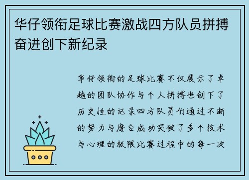 华仔领衔足球比赛激战四方队员拼搏奋进创下新纪录