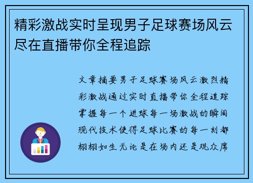 精彩激战实时呈现男子足球赛场风云尽在直播带你全程追踪