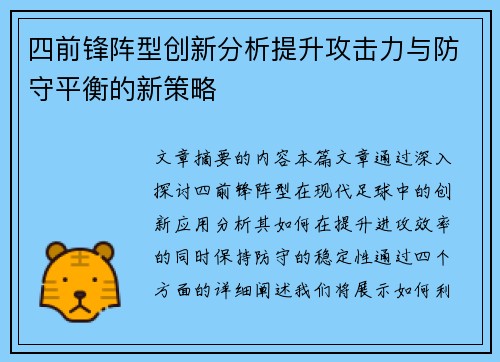 四前锋阵型创新分析提升攻击力与防守平衡的新策略