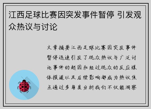 江西足球比赛因突发事件暂停 引发观众热议与讨论