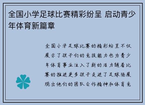 全国小学足球比赛精彩纷呈 启动青少年体育新篇章