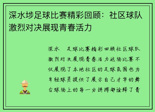 深水埗足球比赛精彩回顾：社区球队激烈对决展现青春活力