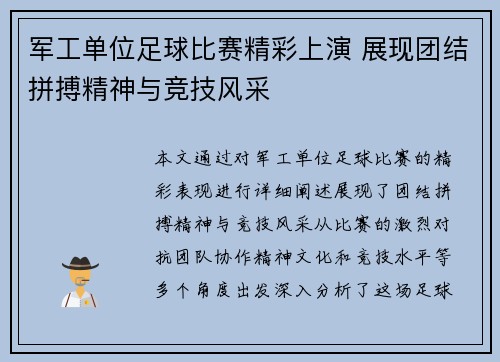军工单位足球比赛精彩上演 展现团结拼搏精神与竞技风采