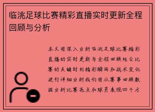 临洮足球比赛精彩直播实时更新全程回顾与分析