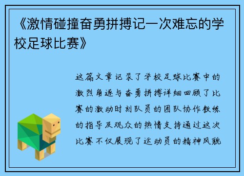 《激情碰撞奋勇拼搏记一次难忘的学校足球比赛》