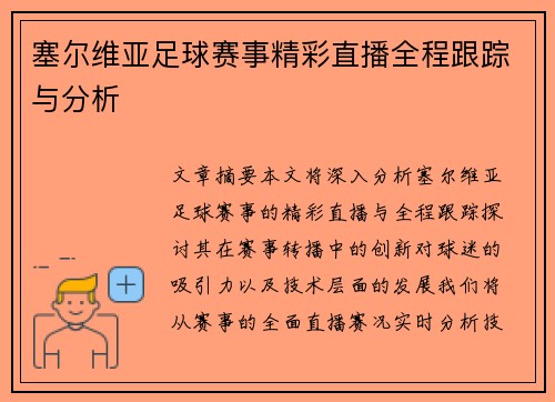 塞尔维亚足球赛事精彩直播全程跟踪与分析