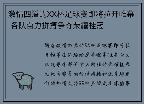 激情四溢的XX杯足球赛即将拉开帷幕 各队奋力拼搏争夺荣耀桂冠