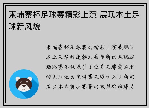柬埔寨杯足球赛精彩上演 展现本土足球新风貌