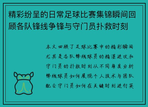 精彩纷呈的日常足球比赛集锦瞬间回顾各队锋线争锋与守门员扑救时刻