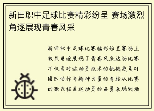 新田职中足球比赛精彩纷呈 赛场激烈角逐展现青春风采