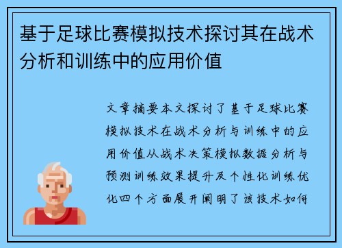 基于足球比赛模拟技术探讨其在战术分析和训练中的应用价值