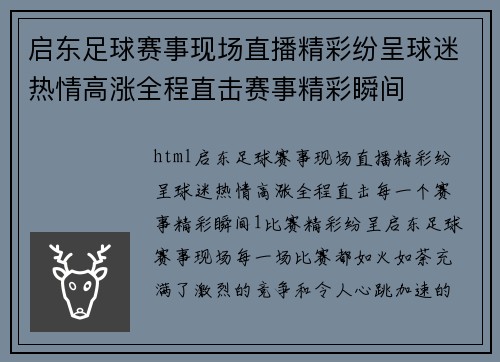 启东足球赛事现场直播精彩纷呈球迷热情高涨全程直击赛事精彩瞬间