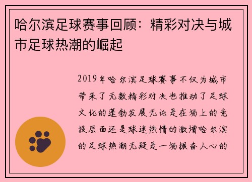 哈尔滨足球赛事回顾：精彩对决与城市足球热潮的崛起