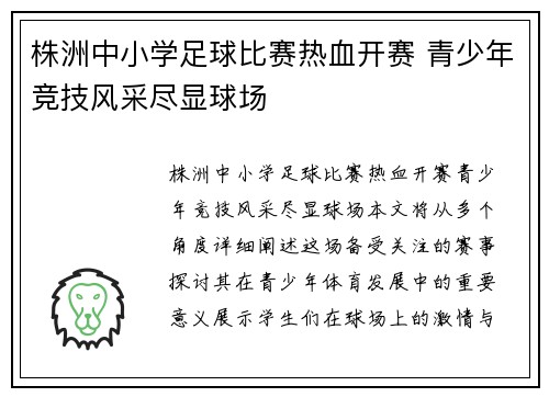株洲中小学足球比赛热血开赛 青少年竞技风采尽显球场