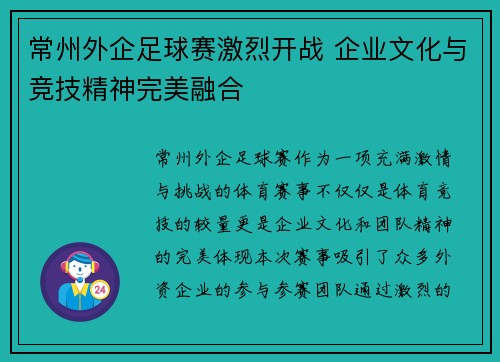 常州外企足球赛激烈开战 企业文化与竞技精神完美融合