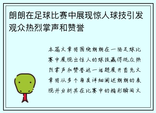 朗朗在足球比赛中展现惊人球技引发观众热烈掌声和赞誉