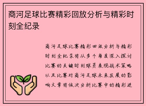 商河足球比赛精彩回放分析与精彩时刻全纪录